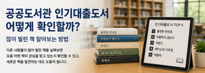 도서관 책상 위에 인기 도서 여러 권과 인기대출도서 TOP 5가 표시된 태블릿을 배치해 공공도서관에서 많이 빌린 책을 알아보는 방법을 소개하는 이미지