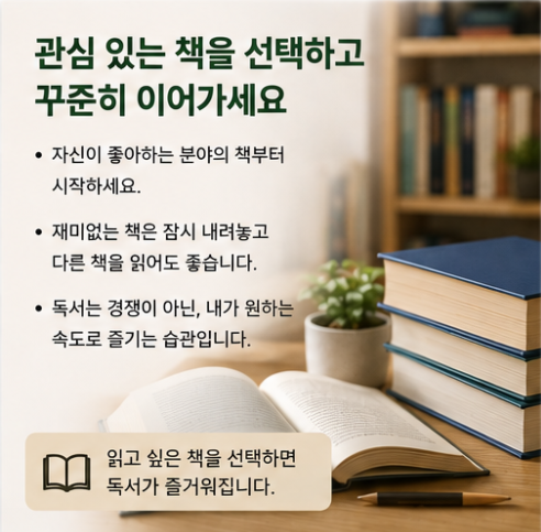 자신이 관심 있는 분야와 읽고 싶은 책을 선택해 부담 없이 꾸준한 독서습관을 만드는 방법