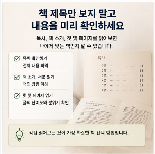책을 선택하기 전에 목차와 책 소개, 서문과 첫 몇 페이지를 확인하는 책 고르는 방법